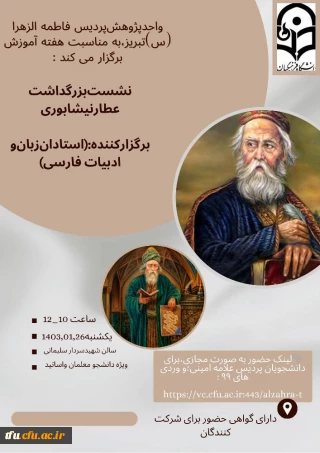 نشست علمی تخصصی بزرگداشت عطار نیشابوری