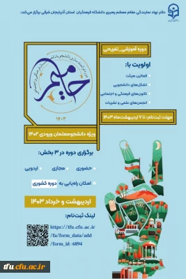 ثبت نام دوره علمی-فرهنگی_تفریحی حامیم ۳