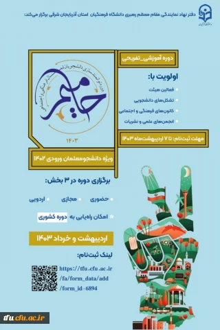 ثبت نام دوره علمی-فرهنگی_تفریحی حامیم ۳