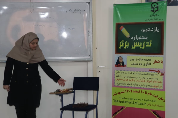 برگزاری یازدهمین جشنواره  تدریس برتر دانشجومعلمان در پردیس فاطمه  الزهرا (س) تبریز دانشگاه فرهنگیان آذربایجان شرقی 2