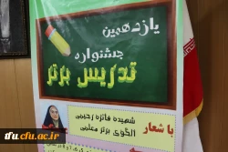 جلسه نهایی جمع بندی و اعلام نتایج مرحله مقدماتی یازدهمین جشنواره تدریس برتر دانشجو معلمان  10