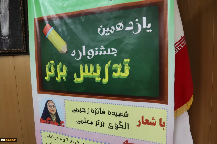 جلسه نهایی جمع بندی و اعلام نتایج مرحله مقدماتی یازدهمین جشنواره تدریس برتر دانشجو معلمان  10