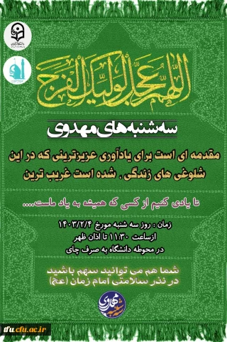 سه شنبه های مهدوی