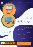  کارگاه طرح درس تمام ساحتی ملی 2