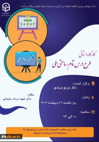  کارگاه طرح درس تمام ساحتی ملی