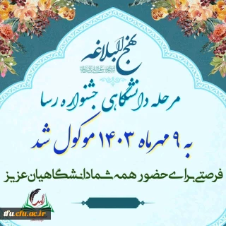 تغییر زمان جشنواره ملی رسا (نهج البلاغه دانشگاهیان)