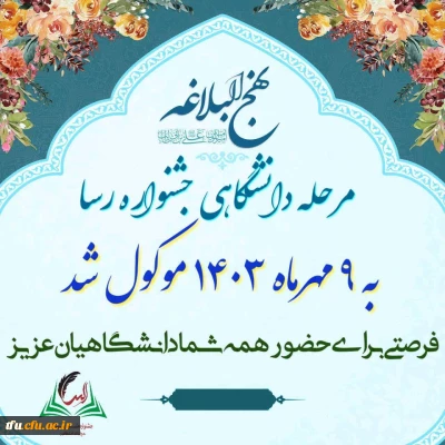 تغییر زمان جشنواره ملی رسا (نهج البلاغه دانشگاهیان)