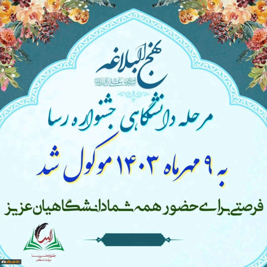 تغییر زمان جشنواره ملی رسا (نهج البلاغه دانشگاهیان) 2