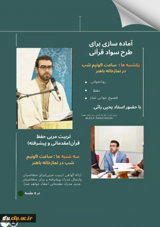 آماده سازی برای طرح سواد قرآنی