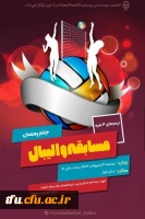 مسابقه والیبال جام رمضان 2