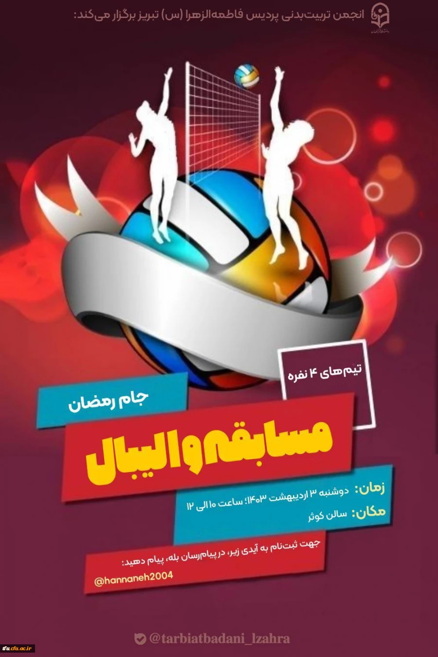 مسابقه والیبال جام رمضان 2