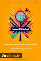 تشکیل تیم بدمینتون دانشگاه 2