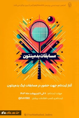 تشکیل تیم بدمینتون دانشگاه