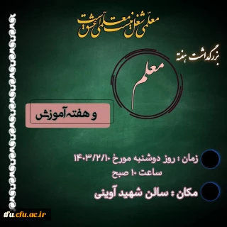 بزرگداشت هفته معلم و هفته آموزش