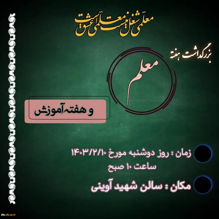 بزرگداشت هفته معلم و هفته آموزش 2