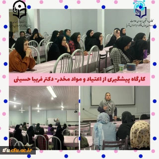 برگزاری کارگاه پیشگیری از اعتیاد