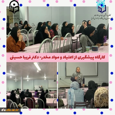 برگزاری کارگاه پیشگیری از اعتیاد