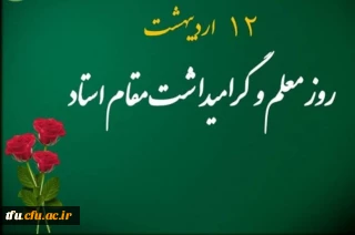 روز معلم و استاد گرامی باد.