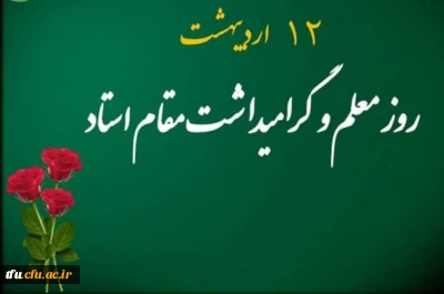 روز معلم و استاد گرامی باد.