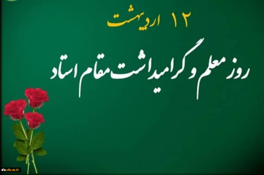 روز معلم و استاد گرامی باد. 2