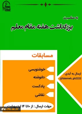 مسابقه به مناسبت بزرگداشت هفته مقام معلم