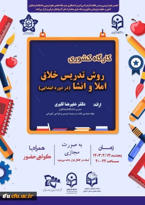 کارگاه روش تدریس خلاق املا و انشا دوره ی ابتدایی
