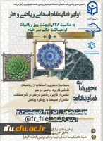 اولین نمایشگاه استانی ریاضی و هنر 2