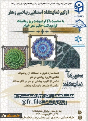 اولین نمایشگاه استانی ریاضی و هنر