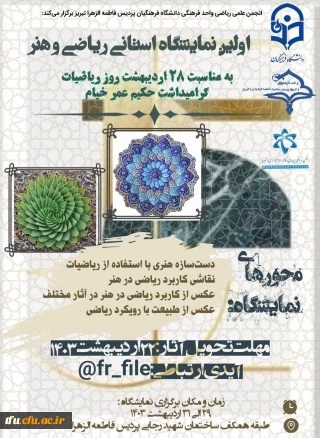 اولین نمایشگاه استانی ریاضی و هنر