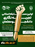  اولین مسابقه استانی تجربه نگاری دانشجومعلمان 2