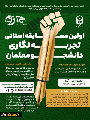  اولین مسابقه استانی تجربه نگاری دانشجومعلمان