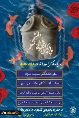 یادواره شهدا دانشجومعلم 