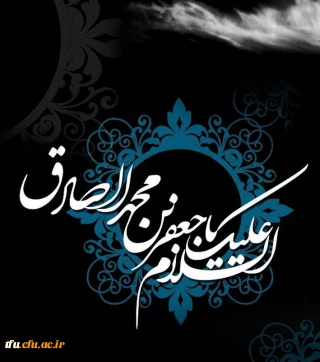شهادت امام صادق علیه السلام تسلیت باد