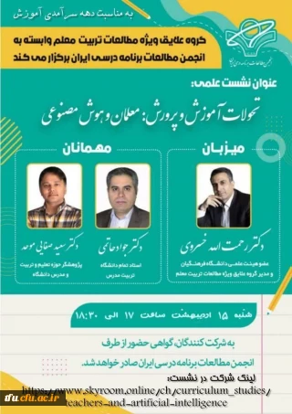 موضوع نشست: "تحولات آموزش و پرورش: معلمان و هوش مصنوعی"