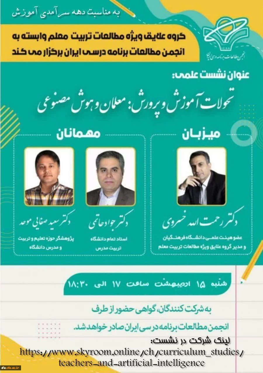 موضوع نشست: "تحولات آموزش و پرورش: معلمان و هوش مصنوعی" 2