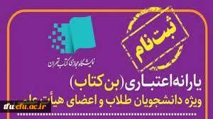 شروع ثبت نام بن کتاب سی و پنجمین دوره نمایشگاه کتاب تهران  2