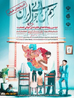 دومین رویداد اهدای جایزه ملی و استانی جوانی جمعیت