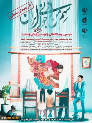 دومین رویداد اهدای جایزه ملی و استانی جوانی جمعیت