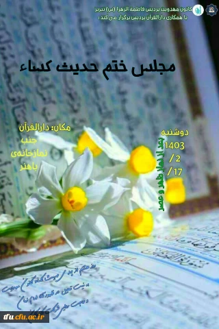 ختم حضوری حدیث کساء