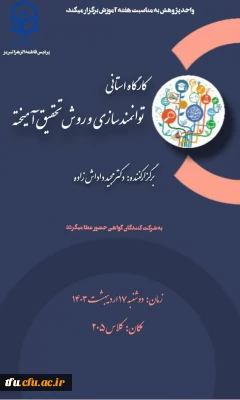 کارگاه استانی توانمندسازی روش تحقیق آمیخته
