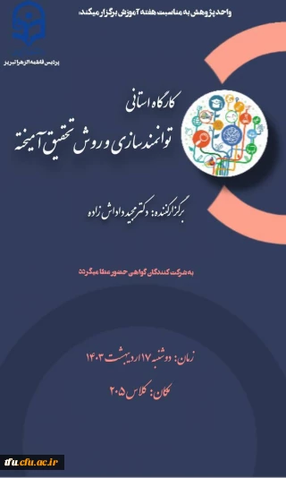  کارگاه استانی توانمندسازی روش تحقیق آمیخته