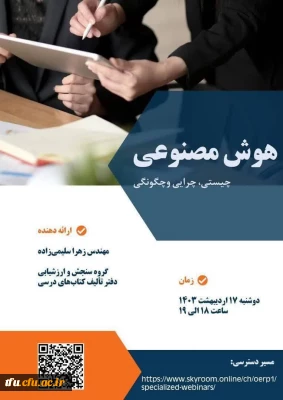 وبینار هوش مصنوعیچیستی، چرایی و چگونگی