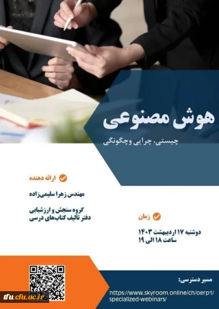 وبینار هوش مصنوعیچیستی، چرایی و چگونگی