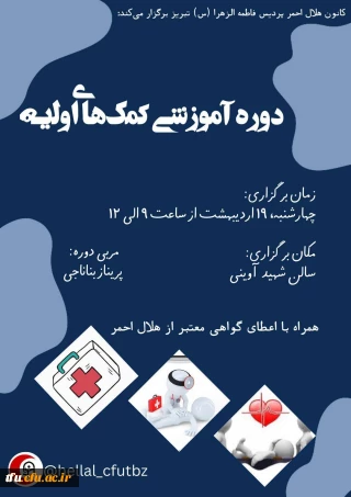 "دوره آموزشی کمک های اولیه"