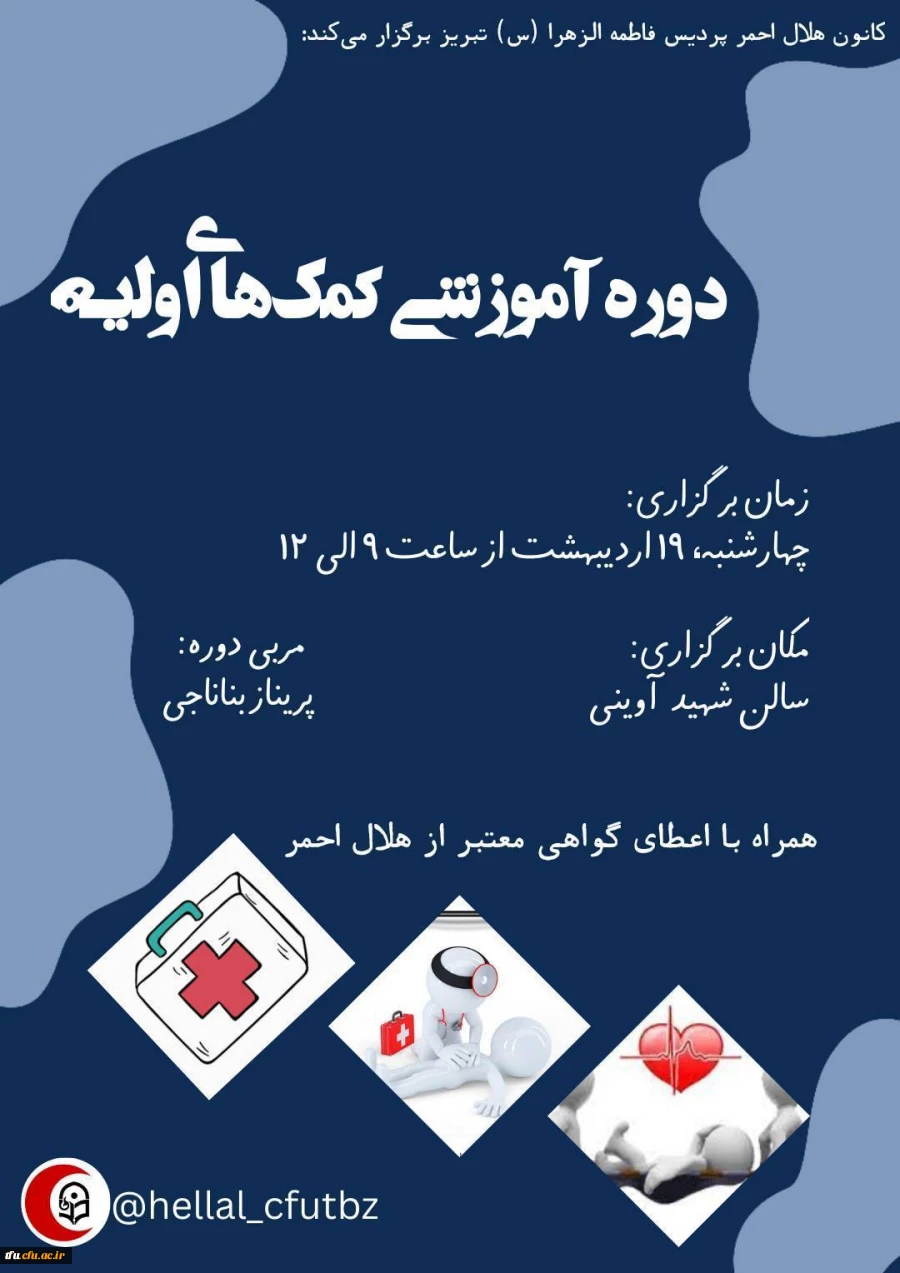 "دوره آموزشی کمک های اولیه" 2