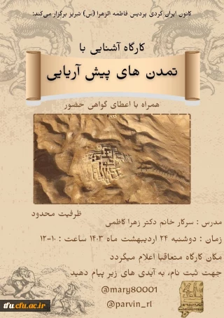 کارگاه تمدن های پیشین آریایی