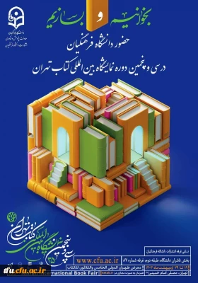 سی و پنجمین دوره نمایشگاه بین المللی کتاب تهران