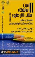 برگزاری یازدهمین نمایشگاه آثار هنری دانشجویان و اساتید پردیسهای فاطمه الزهرا (س) و علامه امینی  2