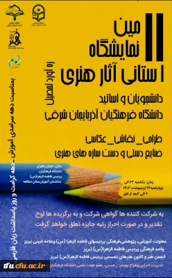 یازدهمین نمایشگاه آثار هنری دانشجویان و اساتید پردیسهای فاطمه الزهرا (س) و علامه امینی