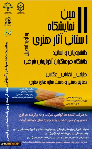 یازدهمین نمایشگاه آثار هنری دانشجویان و اساتید پردیسهای فاطمه الزهرا (س) و علامه امینی